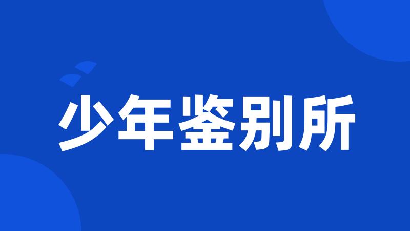 少年鉴别所