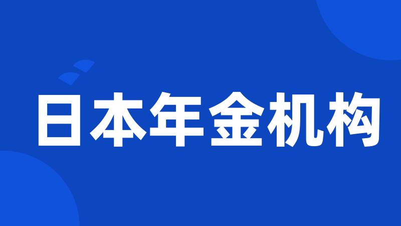 日本年金机构