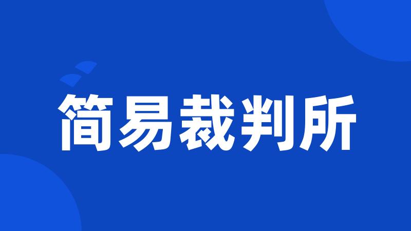 简易裁判所