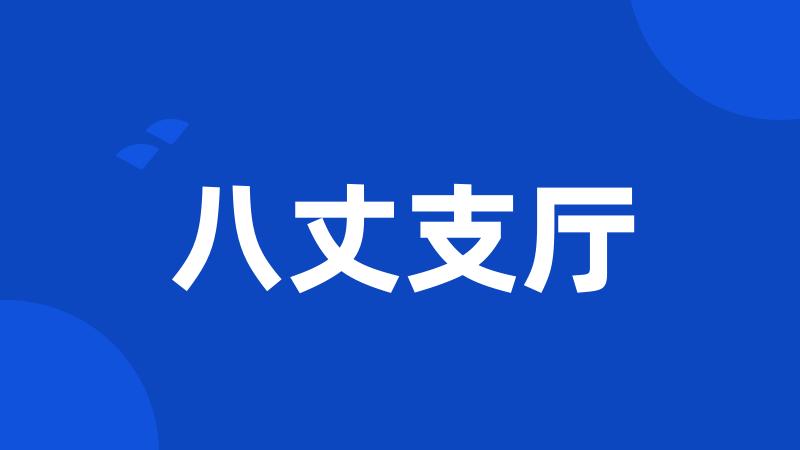 八丈支厅