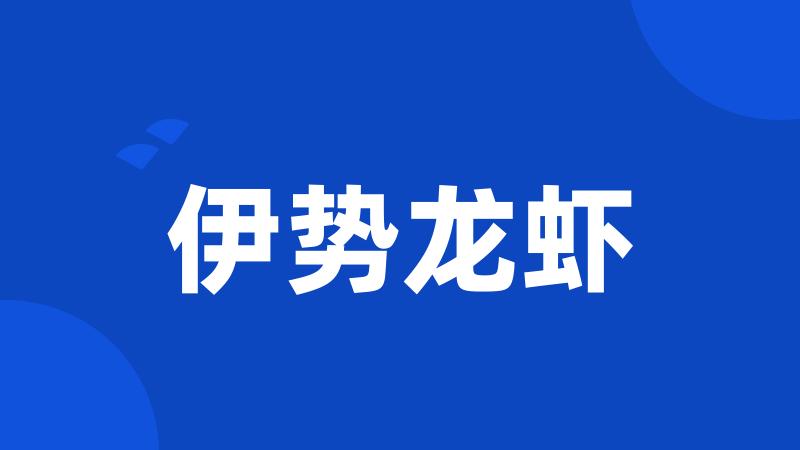 伊势龙虾