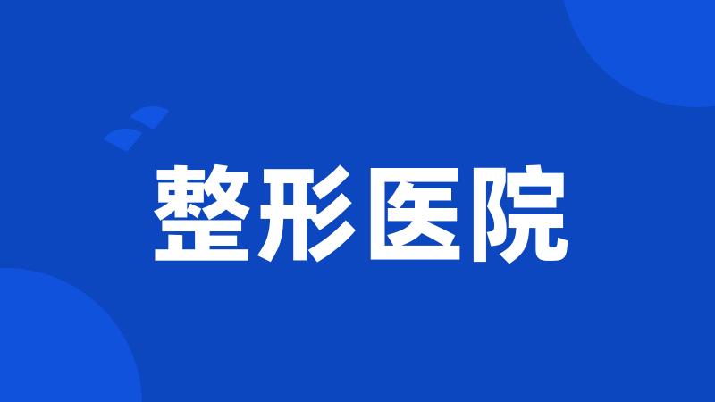 整形医院