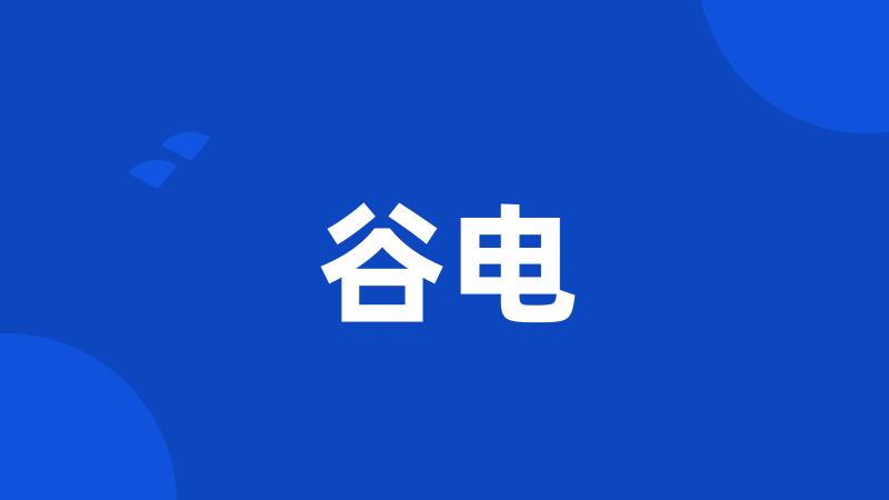 谷电