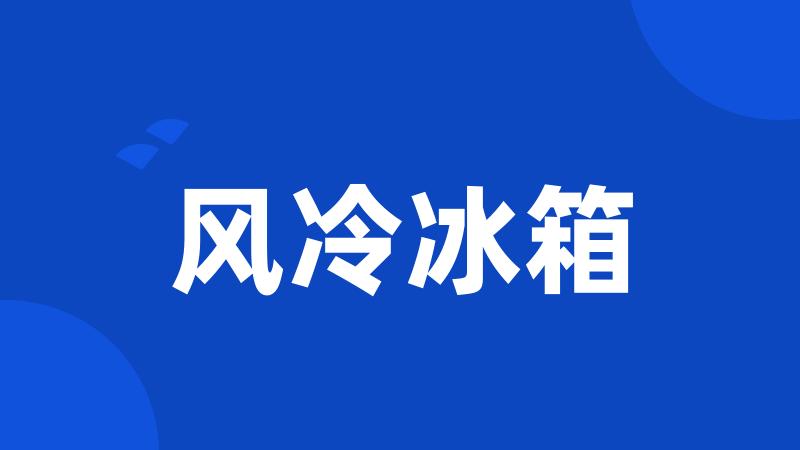 风冷冰箱