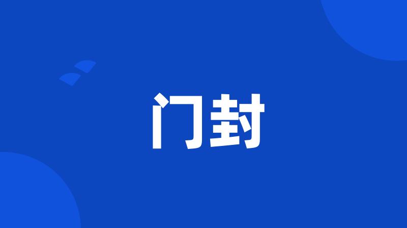 门封