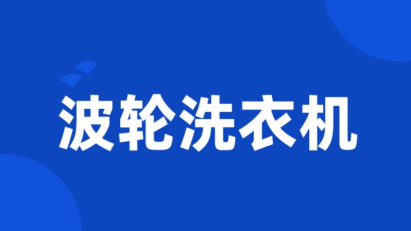 波轮洗衣机