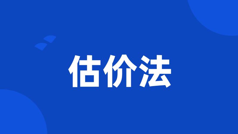 估价法