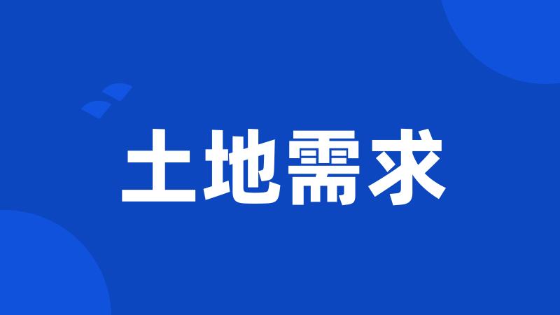土地需求