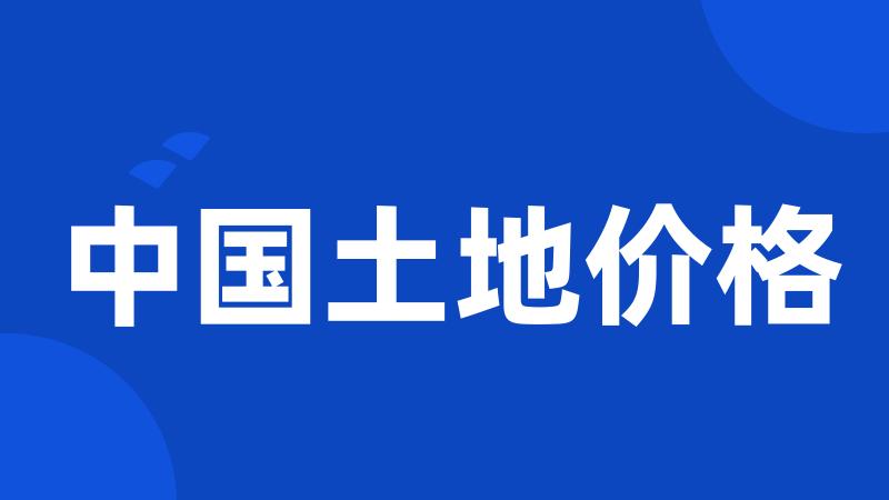 中国土地价格