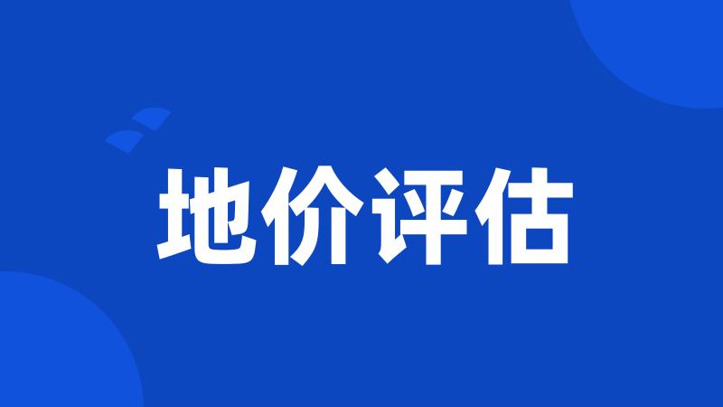地价评估