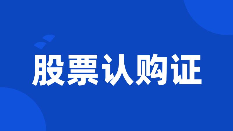 股票认购证