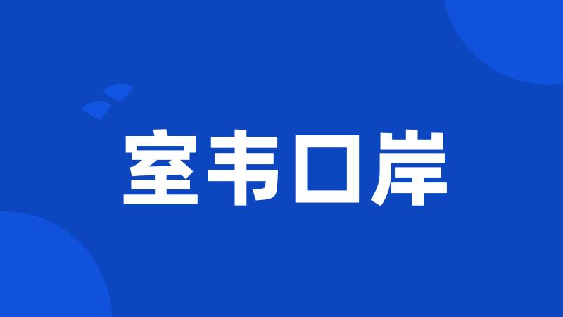 室韦口岸