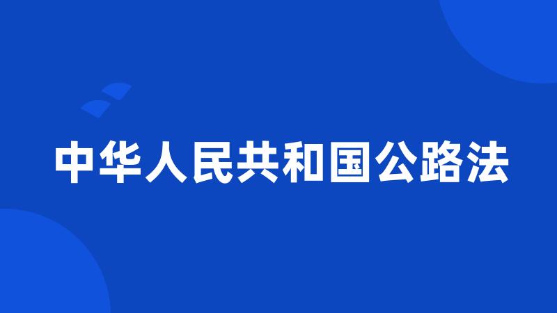 中华人民共和国公路法