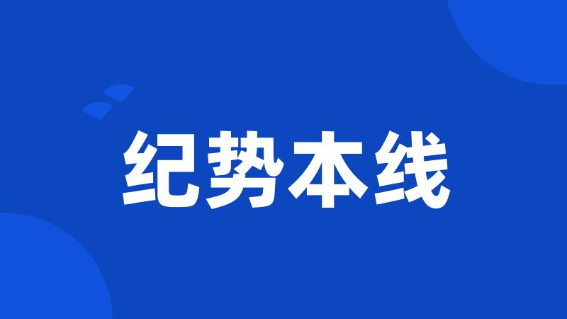 纪势本线