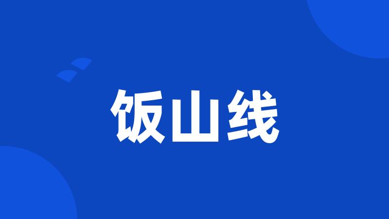 饭山线