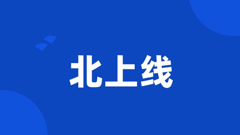 北上线