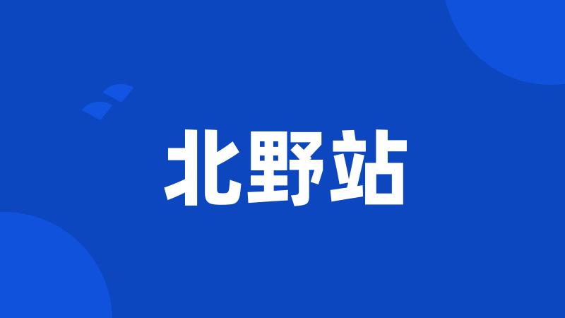 北野站