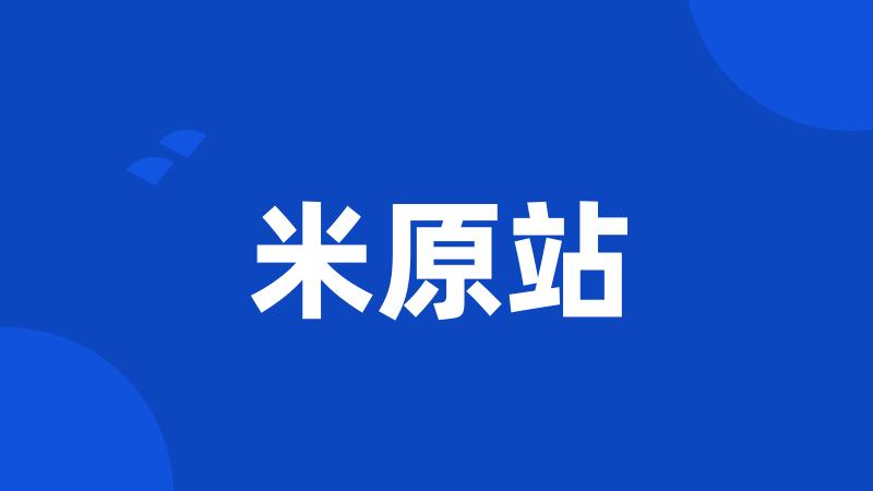 米原站