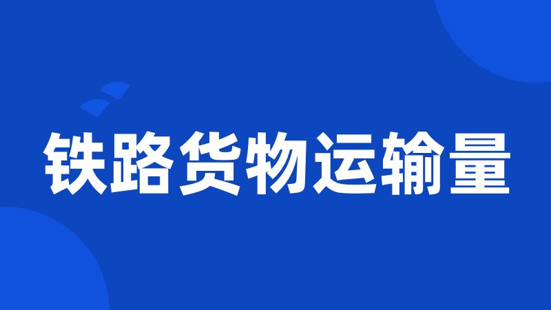 铁路货物运输量