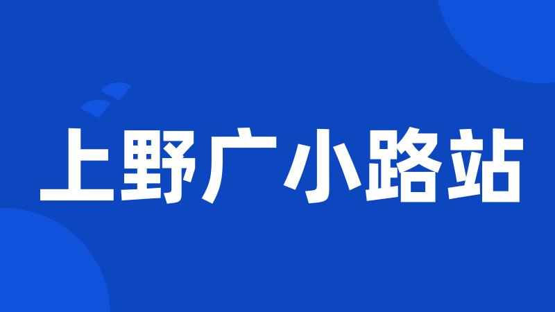 上野广小路站