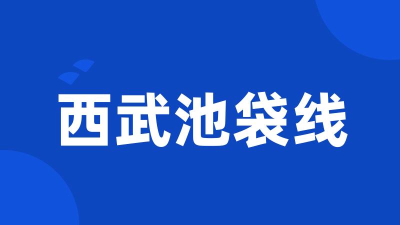 西武池袋线