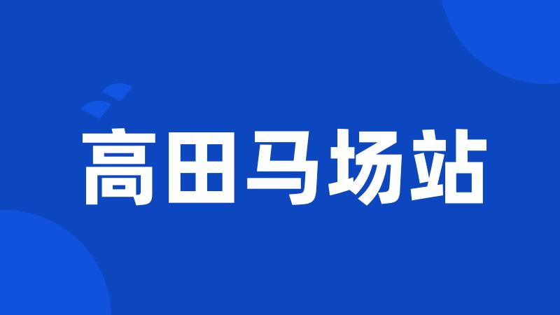 高田马场站