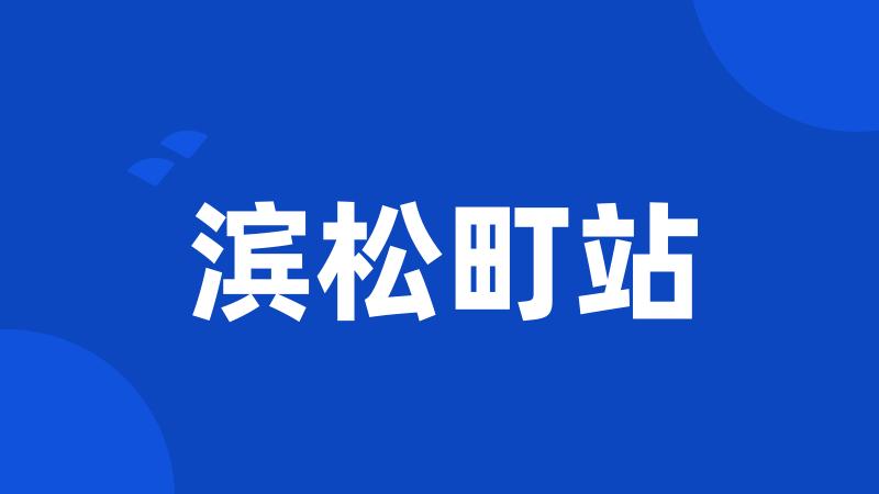 滨松町站