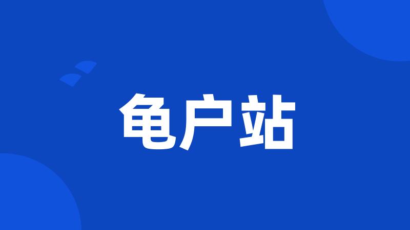 龟户站