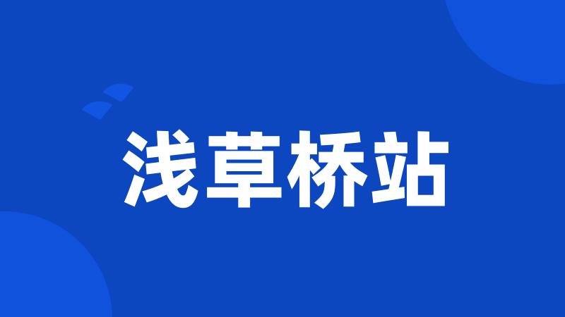 浅草桥站