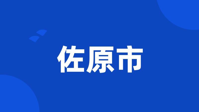 佐原市