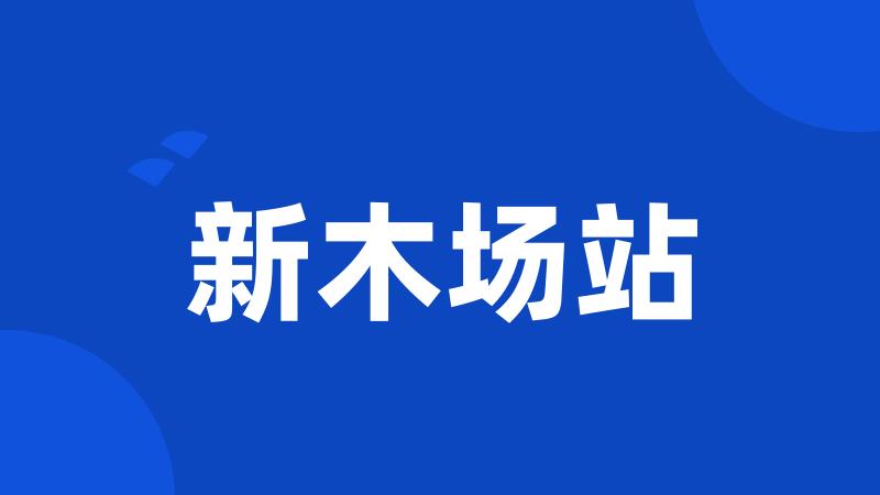 新木场站