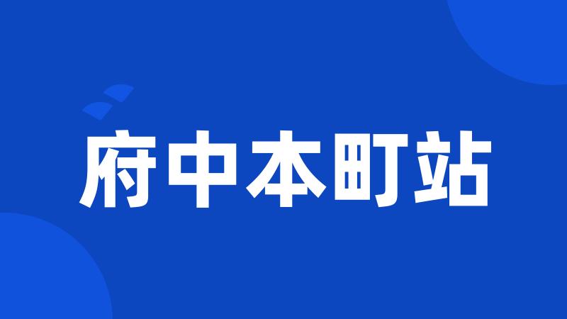府中本町站