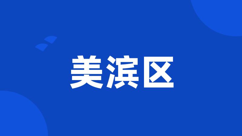 美滨区