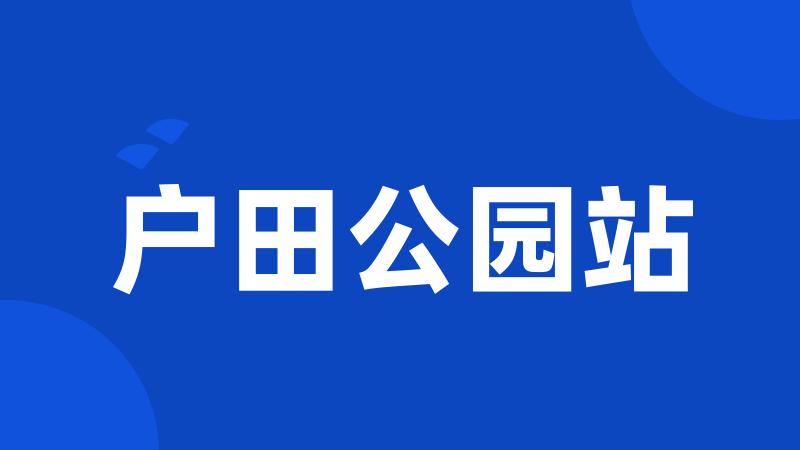 户田公园站
