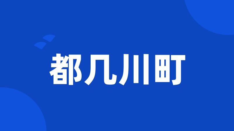 都几川町
