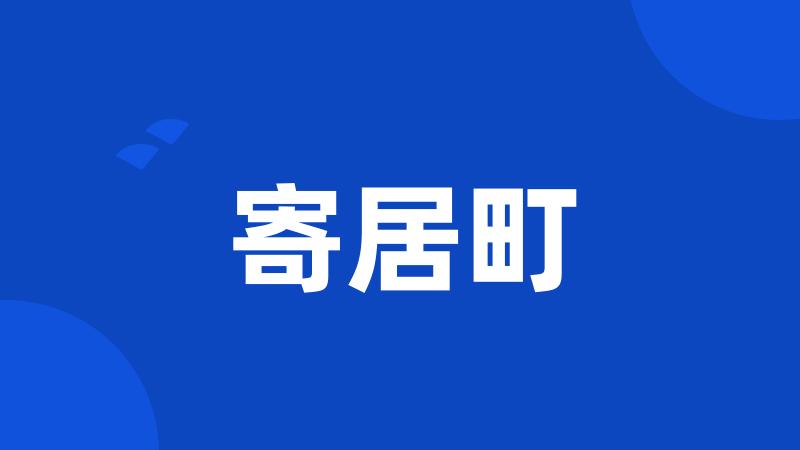 寄居町