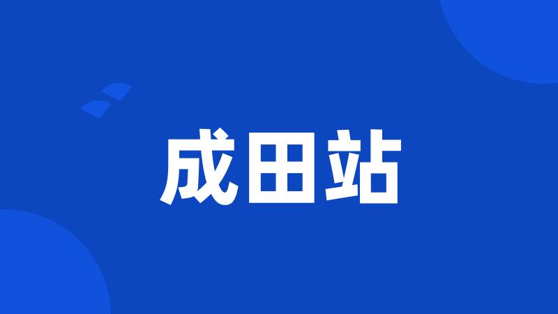 成田站