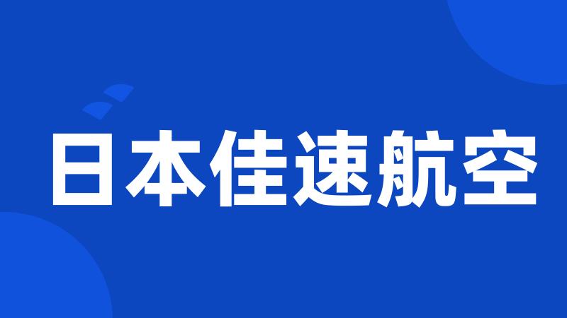 日本佳速航空