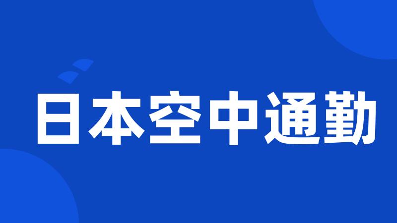 日本空中通勤