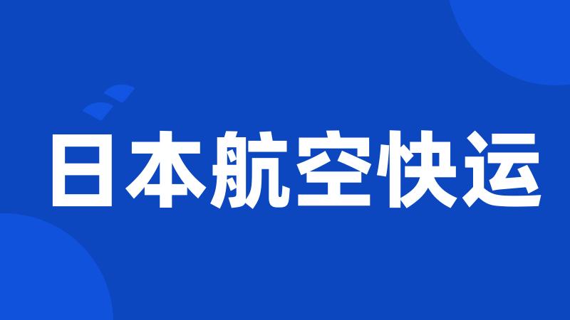 日本航空快运