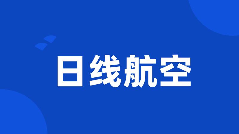 日线航空