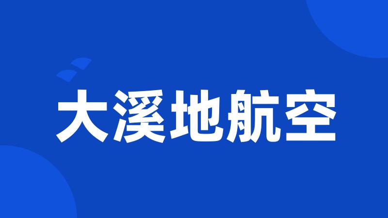 大溪地航空