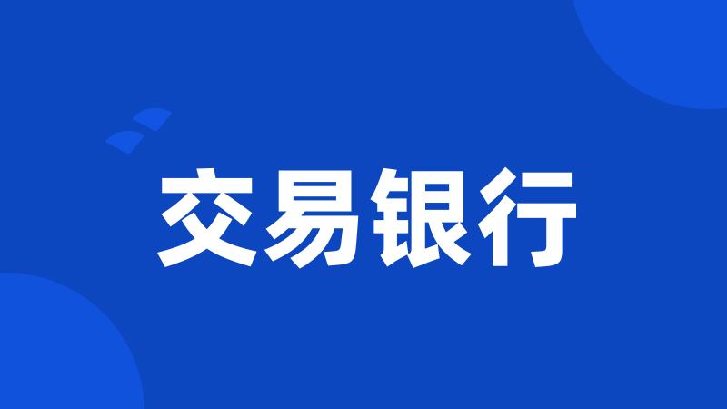 交易银行