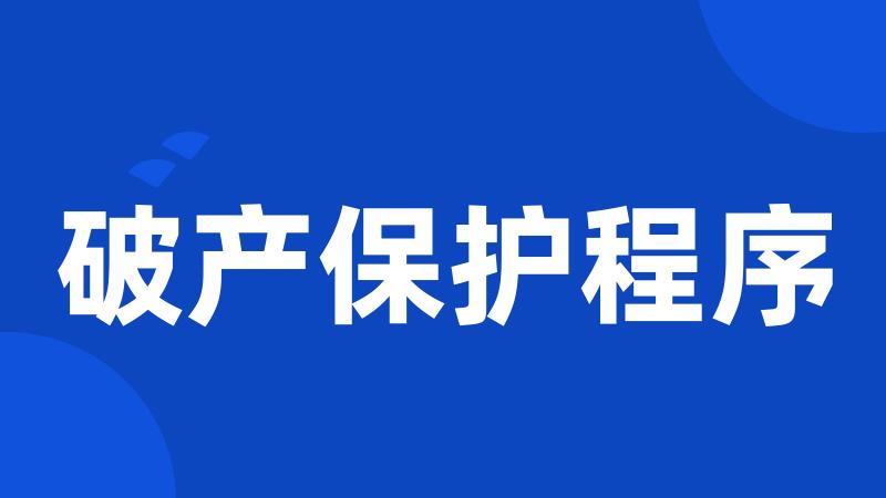 破产保护程序