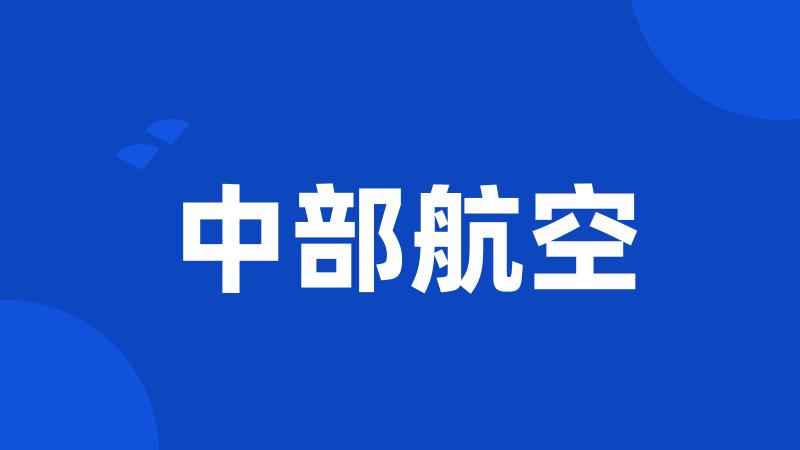 中部航空