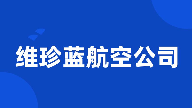 维珍蓝航空公司