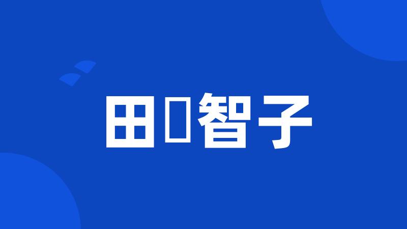 田畑智子