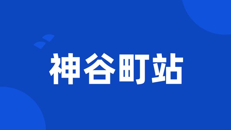 神谷町站