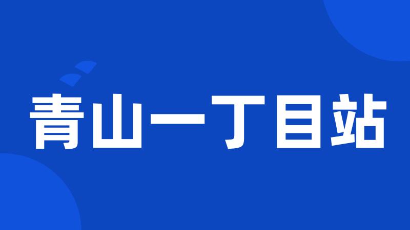 青山一丁目站