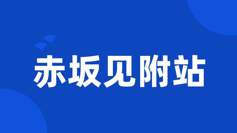 赤坂见附站